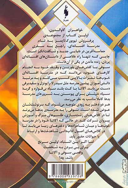 مدرسه افسانه ای کتاب اول خواهران گاوالدون